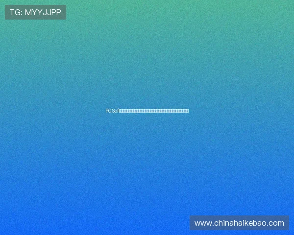 PGSoft官网注册流程全解析：为世界杯热潮中的玩家提供便捷操作指南